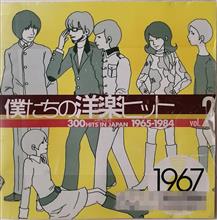 僕たちの洋楽ヒット②1967〜68♪