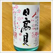今週の晩酌 〜 日高見(平孝 ...