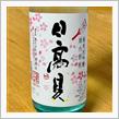 今週の晩酌 〜 日高見(平孝酒造・宮城県) 日高見 助六初桜 純米大吟醸 生酒
