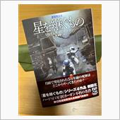 読書の秋 〜星を継ぐもの〜