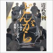 どんがら　トヨタエンジニアの ...