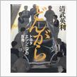 どんがら　トヨタエンジニアの反骨