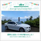 愛車と出会って1年！