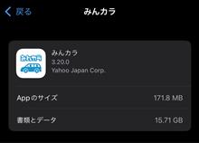 みんカラ iphoneアプリの容量削減