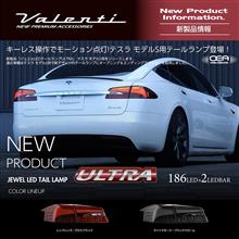 【新製品情報】キーレス操作でモーション点灯!テスラ モデルS用テールランプ発売! 【新製品情報】キーレス操作でモーション点灯!テスラ モデルS用テールランプ発売!