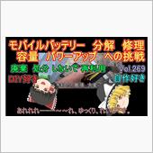 モバイルバッテリー　分解　修 ...