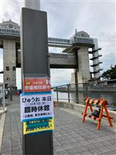 通院日記その弍（沼津港大型展望水門閉門）