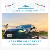 愛車と出会って3年！