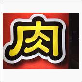 国立自動車総研的肉感謝祭はま ...