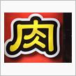国立自動車総研的肉感謝祭はまだ開催しておりません(笑)