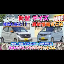 【新型車】新型デイズ最新情報まとめ！！デイズもセレナ顔に変身！？現時点で分かること徹底解説！！ボレロやアーバンクロムも発売！！