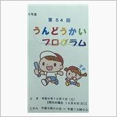 運動会