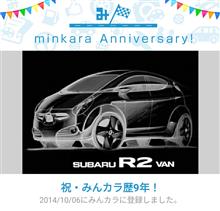 祝・みんカラ歴9年！