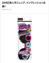 インプレ企画【鬼人手ジュニア20名！】