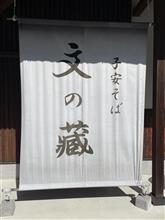 天ザルそば　③子安そば 文の蔵