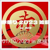 彦根の赤祭り