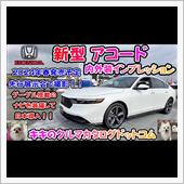 【新型車】ホンダ新型アコード ...