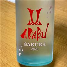 今週の晩酌 〜 AKABU(赤武酒造・岩手県) AKABU SAKURA 2023