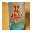 今週の晩酌 〜 AKABU(赤武酒造・岩手県) AKABU SAKURA 2023