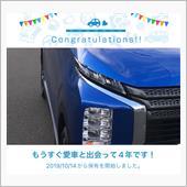 愛車と出会って4年！