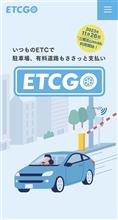 ETCを利用した新しいキャッシュレス決済『ETCGO』の供用を開始! ETCを利用した新しいキャッシュレス決済『ETCGO』の供用を開始!