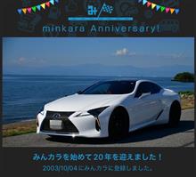 祝・みんカラ歴20年！