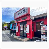 天下一品　三郷店
