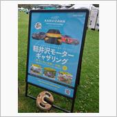 軽井沢モーターギャザリング