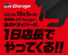 【GR garage】でRacingDriverが1日店長 【GR garage】でRacingDriverが1日店長