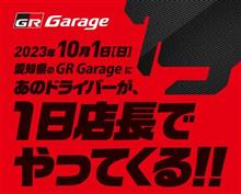 【GR garage】でRacingDriverが1日店長 