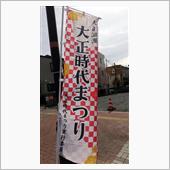 地元の大正時代祭をお手伝い♪