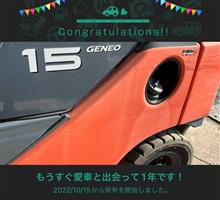 愛車と出会って1年！