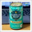 NIPPON HOP🍺をいただきながら・・・うなぎを♫