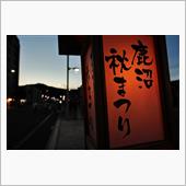 鹿沼秋まつり その3