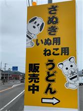 恐るべしうどん県....