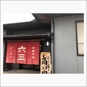 ラーメングルメメモ（岡山市南 ...