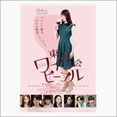 映画「東京ワイン会ピープル」 ...