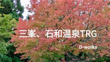 三峯、石和温泉TRG