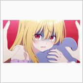 今日のアニメ（その４）