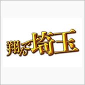 翔んで埼玉