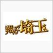 翔んで埼玉