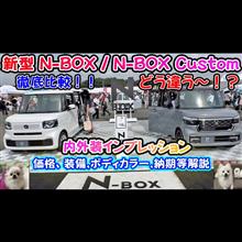 ホンダ新型N-BOX/N-BOX Custom 内外装インプレッション！！ 通常モデルとカスタムモデル徹底比較！！ 新型になっても進化が止まらない！？
