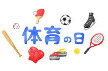 体育の日