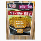 毎月９の付く日は東光デー