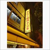 ラグビー観戦後のホープ軒🍜