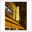 ラグビー観戦後のホープ軒🍜