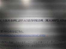 宿泊税だと？