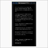 We Connectアプリに ...