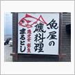 令和最期のプチ遠征〜その五〜 『黄金あじ』って知ってますか？
