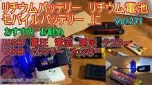リチウムバッテリー リチウム電池 モバイルバッテリー に おすすめ お勧め　USB 電圧 電流 測定 テスター USB バッテリー チェッカー Vol271
